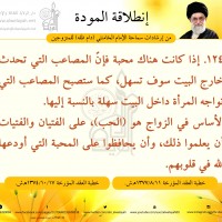نصائح للمتزوجين حديثا (انطلاقة المودة)
